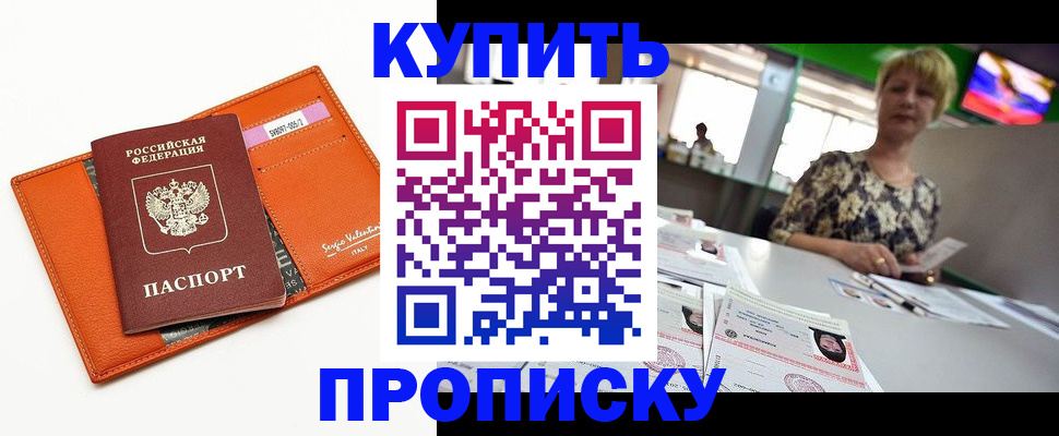 прописка поиск в Орске