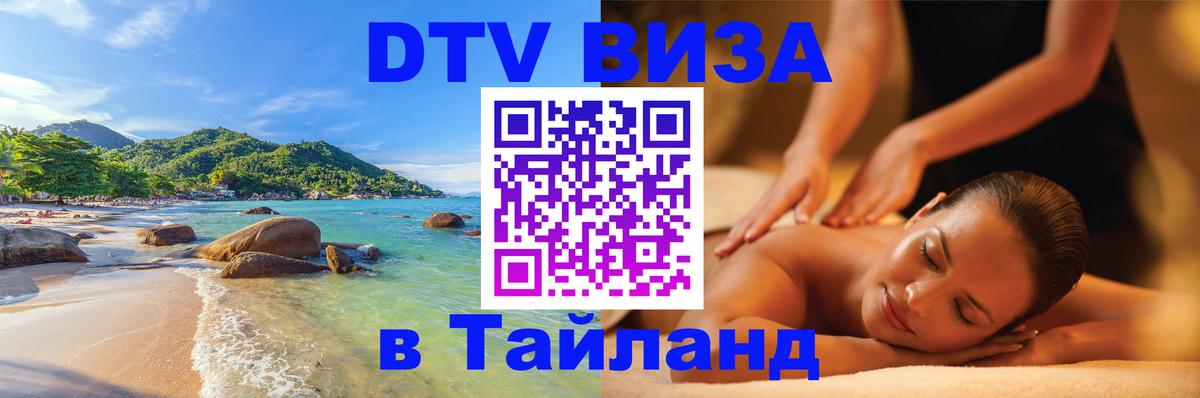 DTV (ДТВ) visa Таиланд 
