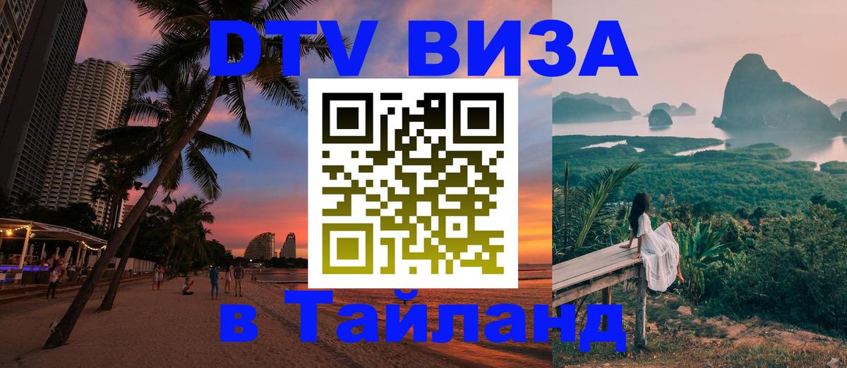 ДТВ VISA Тайланд для фрилансеров 
